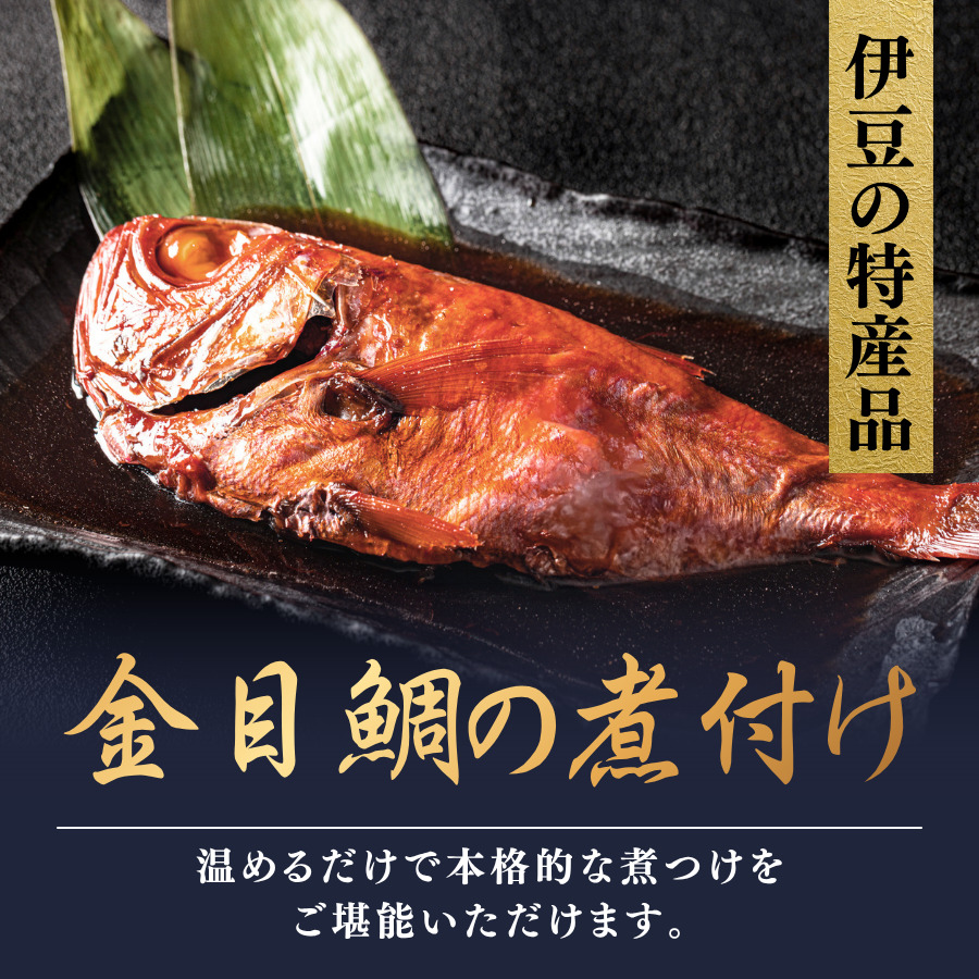 豆州やまきち　金目鯛姿煮　【 金目鯛 キンメダイ きんめだい 煮付け 姿煮 静岡県 伊豆 魚介類 冷凍 人気 おすすめ 】　<AD-4>