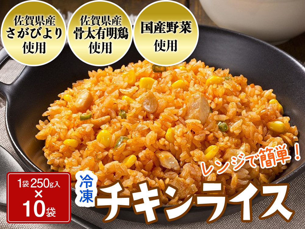 
            JAさがオリジナル　チキンライス（A0139-A11）
          