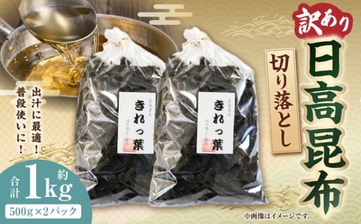 【訳あり】切り落とし日高昆布1kg（500ｇ×2袋）