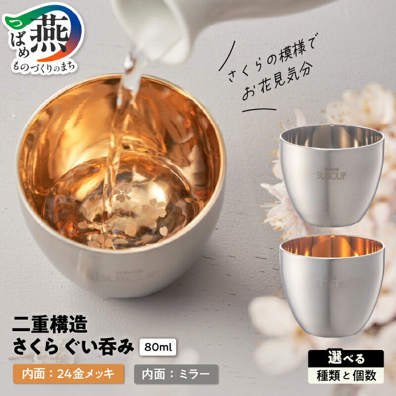 【ふるさと納税】 メイド・イン・ツバメ 18-8ステンレス 二重構造 さくら ぐい呑み 80ml 選べる 個数 ペア 単品 内面 24金メッキ / ミラー 酒器 お猪口 タンブラー 熱燗 保温保冷 さくら模様 ギフト プレゼント 贈り物 日本製 10000円 10000 O・S 新潟県 燕市 燕三条