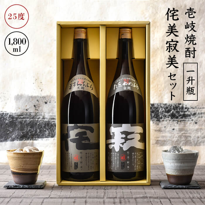 【ふるさと納税】侘美寂美（わびさび）一升瓶2本セット [JAD002] 20000 20000円 のし プレゼント ギフト