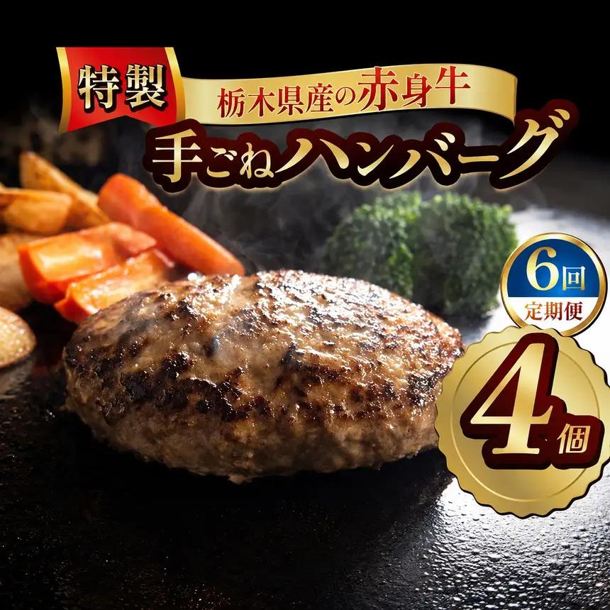 【定期便6回】栃木県産の赤身牛 特製 手ごねハンバーグ 4個入り [ 冷凍便 ]| 定期便 ハンバーグ 栃木県産牛 赤身牛 前田牧場 国産牛 無添加 赤身肉 冷凍 手ごね 肉汁 ジューシー 簡単調理 フライパン 焼き方 お取り寄せ ふるさと納税 栃木県 牛肉 おかず ギフト 家族向け 栃木県 矢板市