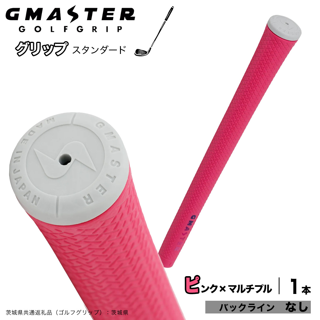 GMASTER GOLFGRIP ゴルフグリップ(スタンダード) 1本 バックライン無 ピンク×マルチプル （茨城県共通返礼品［ゴルフグリップ］:茨城県） ゴルフ グリップ ゴルフグリップ 日本製 滑