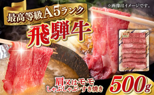 【1月発送】A5等級 飛騨牛 肩又はモモ すき焼き・しゃぶしゃぶ用 500g すきやき 鍋 A5ランク 岐阜市 / 三心 [ANGY002-1]