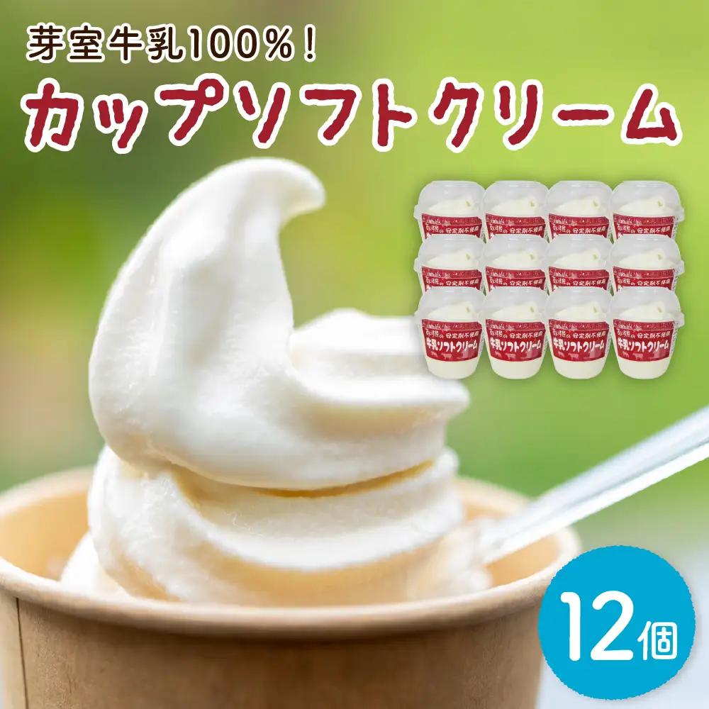 レビューキャンペーン実施中！ あいす屋さんの牛乳ソフトクリーム 12個入り 濃厚 アイス ミルク みるく デザート スイーツ カップ カップアイス カップソフト ソフト 冷凍 贈り物 おやつ ギフト 送料無料 北海道 十勝 芽室町me008-008c