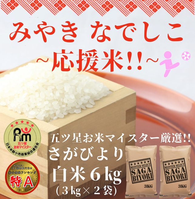 CI594_白米さがびより６ｋｇ　なでしこ