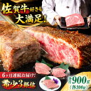 【ふるさと納税】【6回定期便】佐賀牛 希少部位食べ比べ ヒレ イチボ ランプ 総計5.4kg ヒレ イチボ ランプ/吉野ヶ里町/NICK’S MEAT[FCY033]