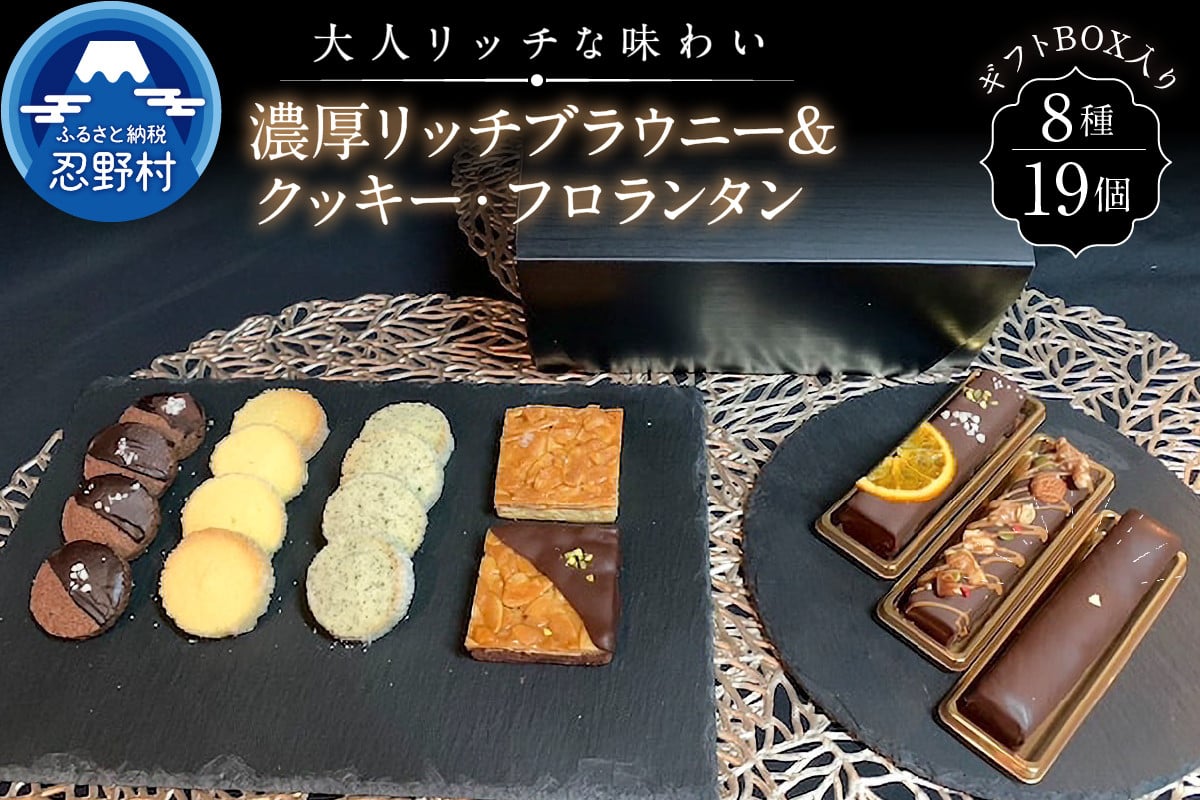 
            ＼年内発送／ 濃厚ブラウニー＆クッキー・フロランタンセット
          