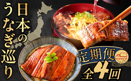 【4回お届け】日本うなぎ巡り定期便