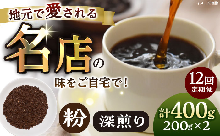 【全12回定期便】粉 深煎り 珈琲豆おまかせ2種セット 珈琲 コーヒー 焙煎 【宍戸珈琲】 [AKGP021]