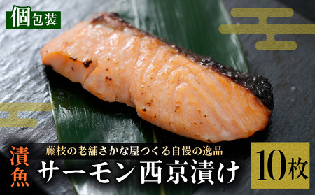 漬魚 サーモン 10枚 漬け魚 西京漬け 西京漬け 西京漬け 