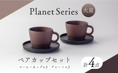 【美濃焼】プラネットコーヒーカップ・プレート ペア 火星 4点セット【竜山窯】マグ ペアカップ カップ[MFR016]