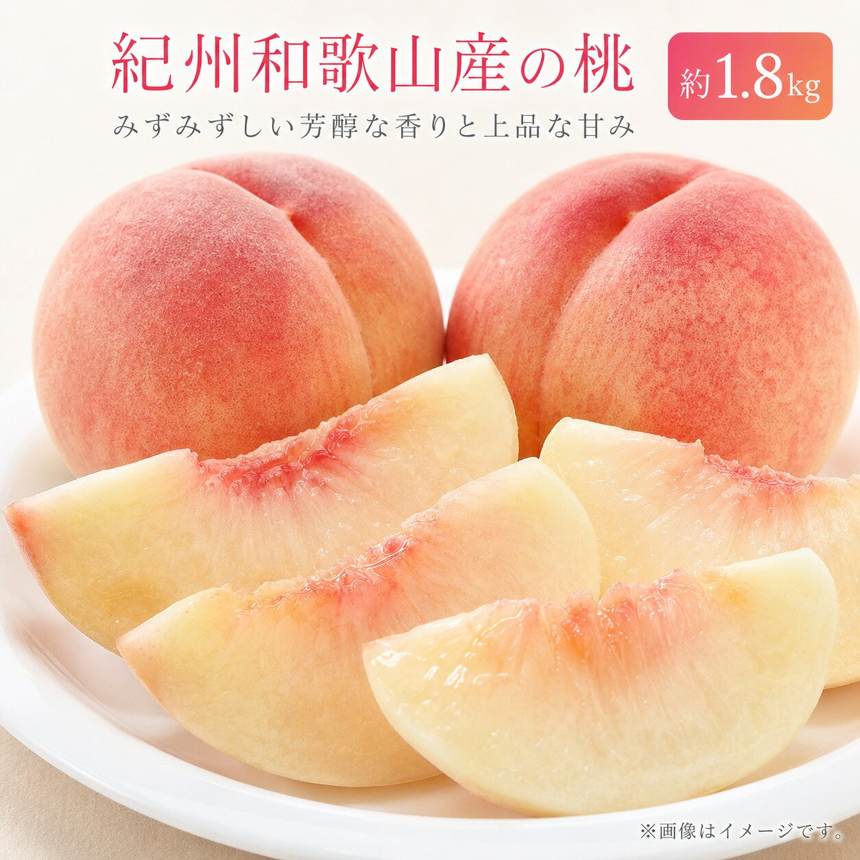 【ふるさと納税】 紀州和歌山産の桃 約1.8kg 化粧箱入 ※2027年6月下旬頃〜8月上旬頃順次発送（お届け日指定不可）