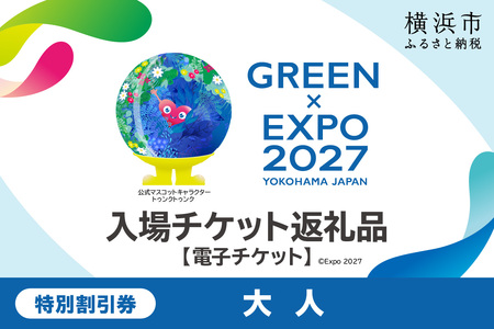 【電子チケット】GREEN×EXPO 入場チケット 特別割引券（大人） 入場券 イベント 旅行 観光 横浜 SPC0001-4