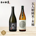 【ふるさと納税】五人娘純米・木桶　720ml　2本セット