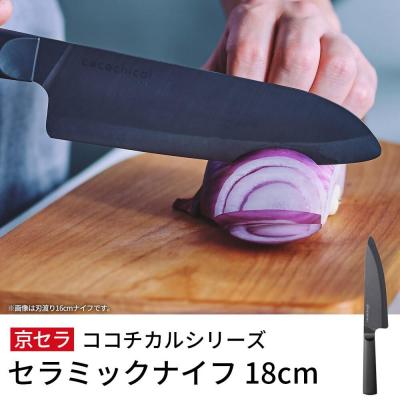 ふるさと納税 薩摩川内市 京セラ ココチカルシリーズ セラミックナイフ18cm 牛刀 黒 BS-617