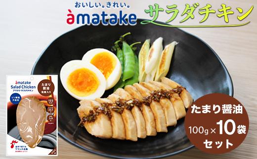 アマタケ サラダチキン むね一枚肉 たまり?油 100g×10袋 リン酸塩不使用 鶏肉 簡単調理 惣菜 冷凍 小分け ヘルシー タンパク質