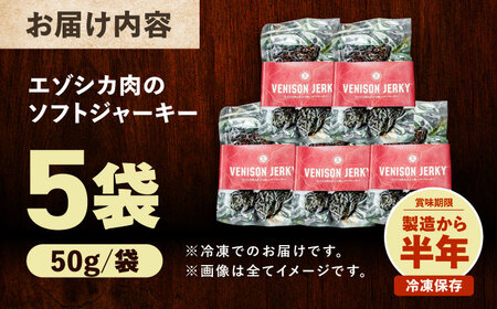【先行予約】エゾシカ肉 ルイベ風 ソフトジャーキー 50g×5パック《足寄町》【野生肉専門店やせいのおにくや】北海道産 エゾシカ 肉 えぞ鹿肉 シカ肉 ジャーキー おつまみ おやつ 酒の肴 鹿肉 ルイ