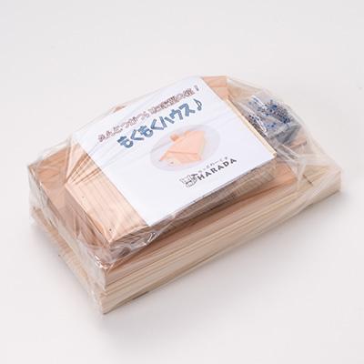 ふるさと納税 津山市 もくもくハウス　組立工作キット |  | 03