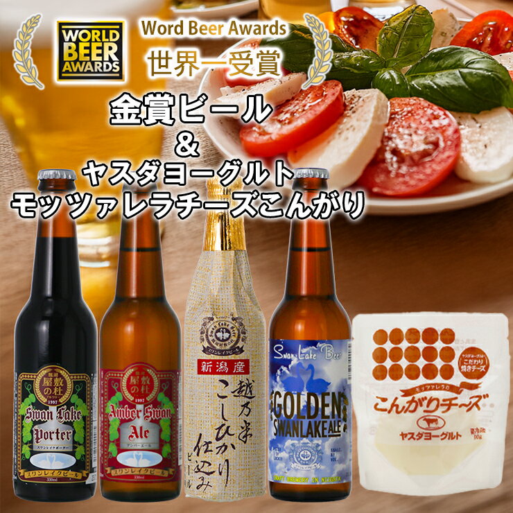 【ふるさと納税】 ビール スワンレイクビール 世界一金賞受賞入 ビール4本＆ヤスダヨーグルトモッツァレラチーズ こんがり 新潟県 阿賀野 クラフト 飲み比べ クラフトビール 地ビール ビール 酒 詰め合わせ ギフト 贈答 チーズ お中元 お歳暮 のし対応 熨斗 故郷納税