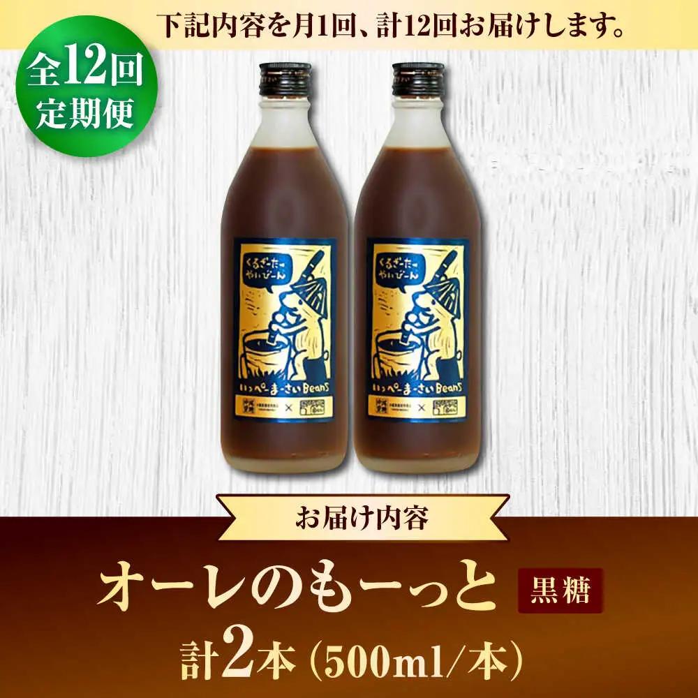 コーヒー 【全12回定期便】豆ポレポレのオーレのもーっと (黒糖) 2本セット  BCAW072 カフェオレ