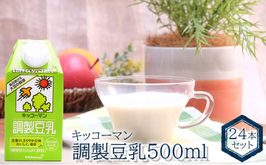
キッコーマン　調製豆乳500ml　24本セット[№5787-0627]
