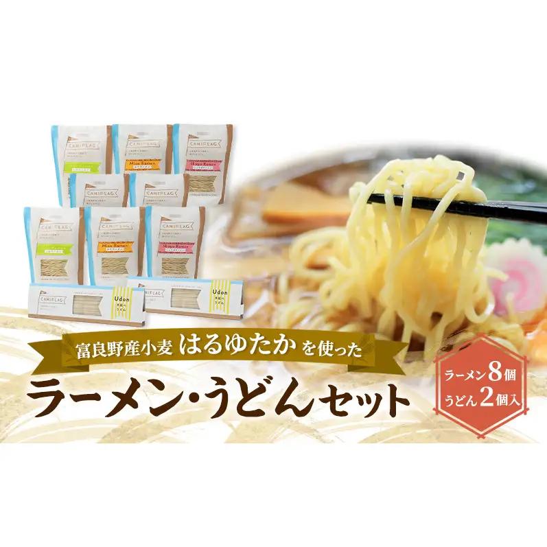 麺類詰合せ はるゆたか ラーメン うどん 自社農園産小麦 麺類詰合せ【ラーメン8個 うどん2個】