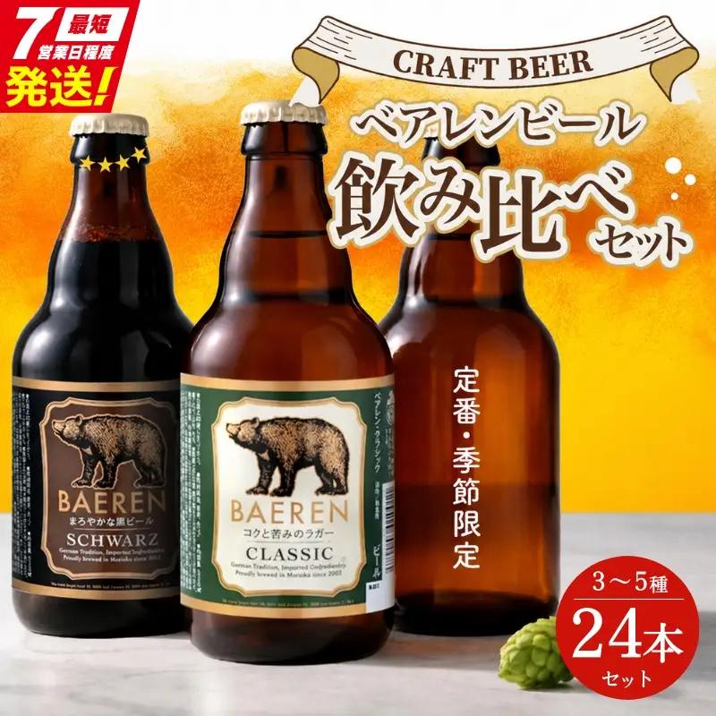 ☆スピード発送☆ クラフトビール 24本 3～5種 ベアレン クラフトビール baeren009