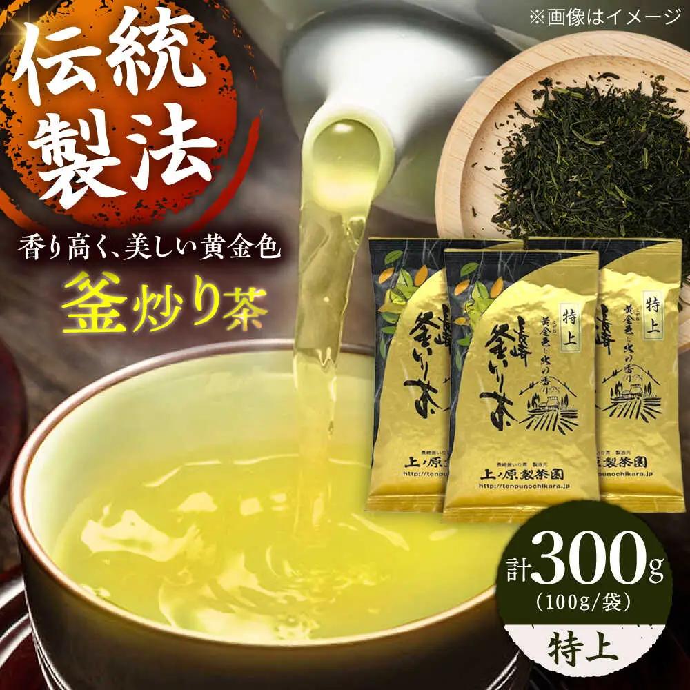 【2026年度産 新茶】【香ばしい香りと旨み】特上 釜炒り 茶  100g×3袋【上ノ原製茶園】[QAO018]
