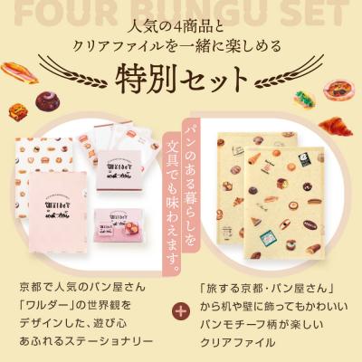 ふるさと納税 京都市 【PHP研究所】旅する京都パン屋さん 文具セット<ワルダーVer.>|人気ベーカリー |  | 02