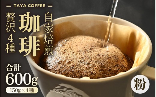【粉タイプ】贅沢セット！直火焙煎珈琲豆150g×4種類（計600g） [aw057-a002_01]