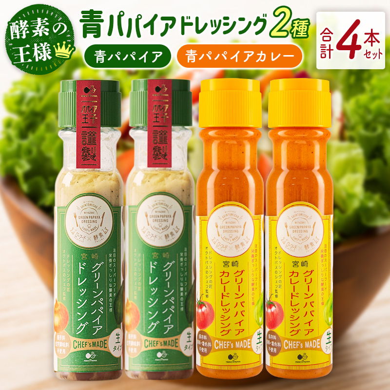 青パパイアドレッシング 2種（青パパイア・青パパイアカレー）合計4本セット 国産 万能 調味料 食べ比べ【A295】
