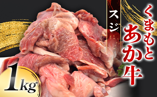 
                  FK7-0232 くまもとあか牛 スジ 1kg 牛肉 冷凍 九州 熊本県 熊本 嘉島
                