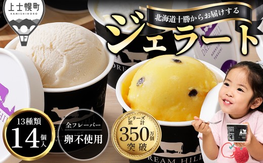 ドリームドルチェ ハッピー ジェラート 100ml×14個（全13種） 詰め合わせ 食べ比べ A2ミルク製 卵不使用 北海道 牧場直送 スイーツ アイス アイスクリーム ご当地アイス 人気 ギフト 贈答用 冷凍 ドリームヒル ［015-D81］