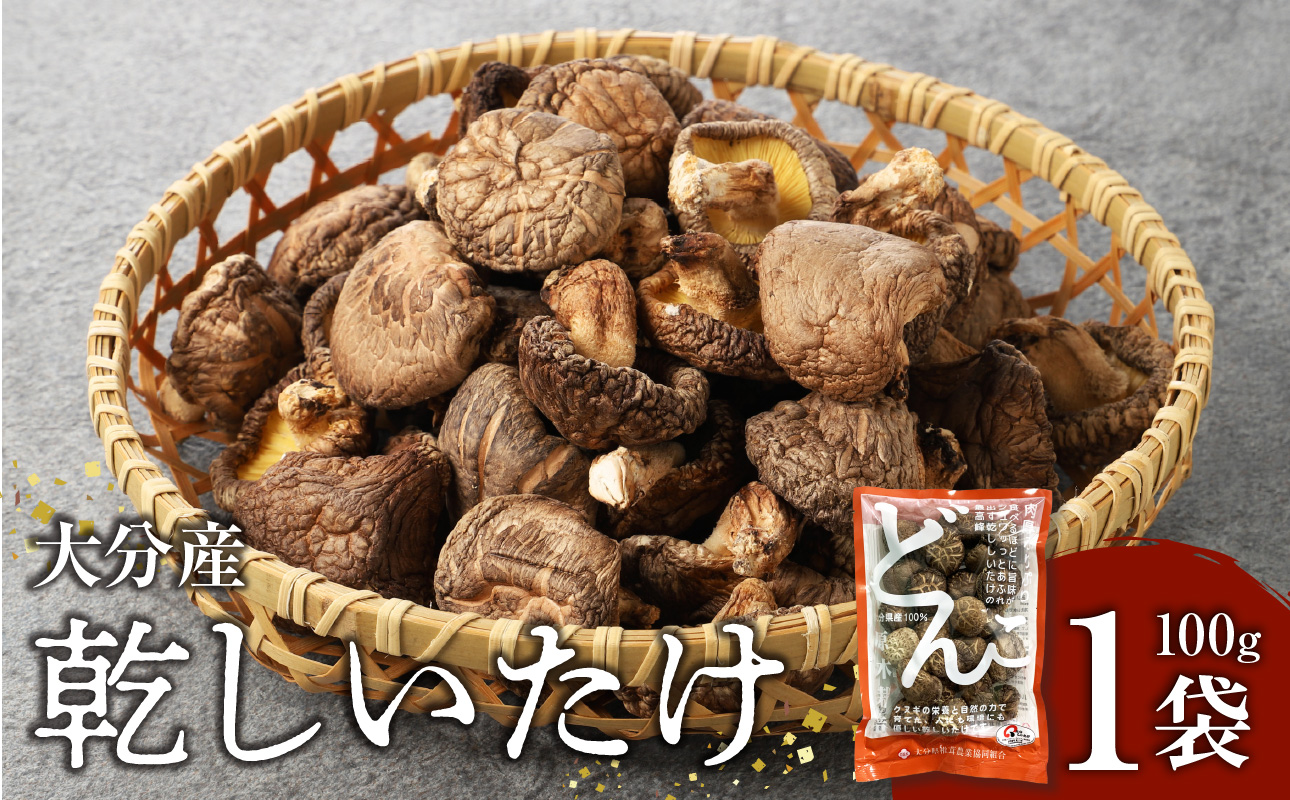 【F07015】大分産乾しいたけ