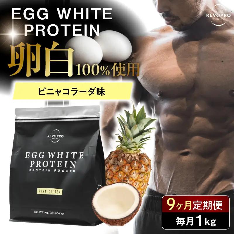 【定期便9ヶ月】REVOPRO GG WHITE PROTEIN ピニャコラーダ味 1kg/月