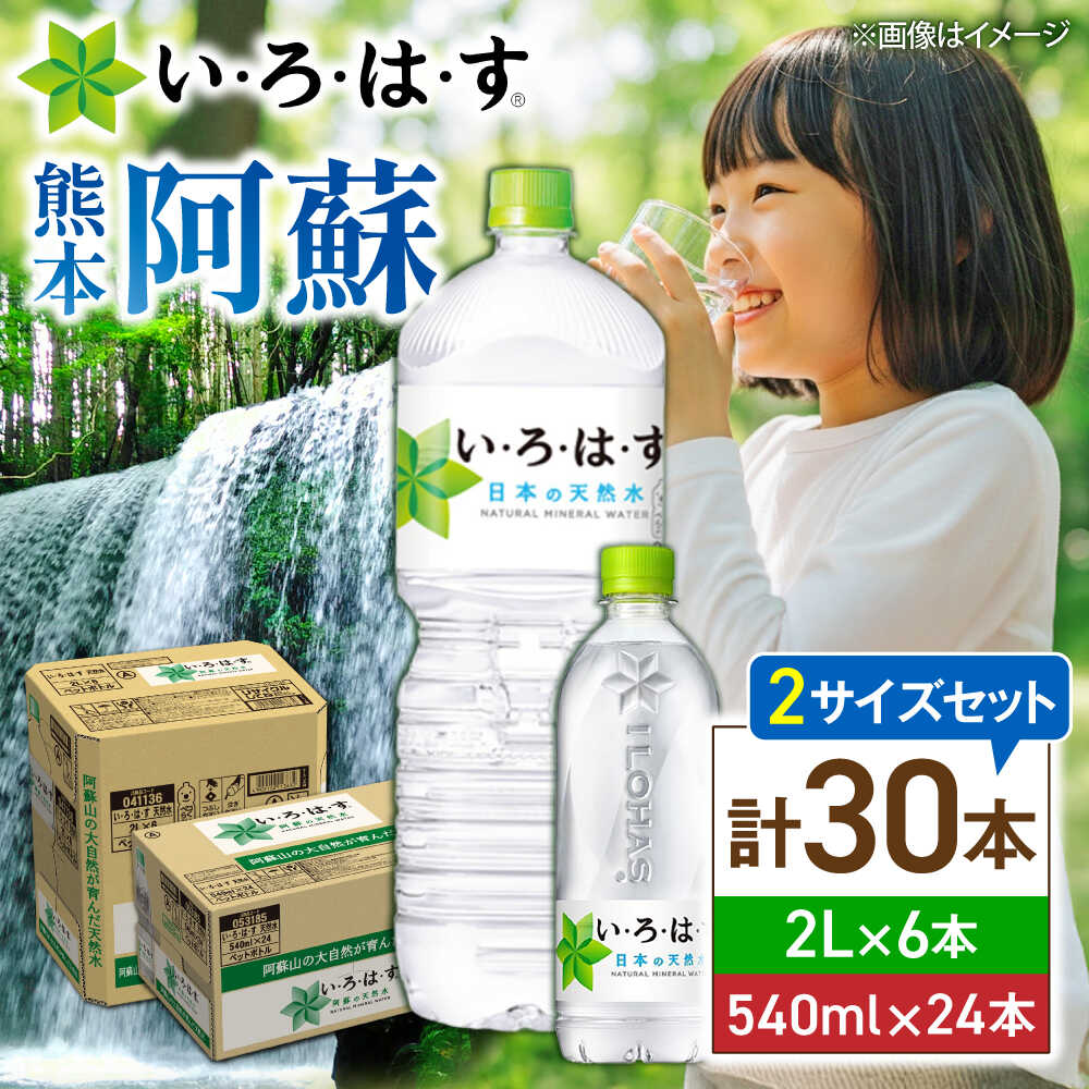 【ふるさと納税】い・ろ・は・す(いろはす)阿蘇の天然水 2Lペットボトル×6本(1ケース)＋540mlペットボトル×24本(1ケース) / 水 2L 540ml 1ケース 24本 6本 ミネラルウォーター 軟水 飲料水 天然水 非常用 防災 仕送り【コカ・コーラボトラーズジャパン株式会社】[BHAO017]
