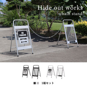 チェーンスタンド Hide Out Works 家具 駐車場 駐車禁止 立入禁止 看板 エクステリア 車庫 玄関 仕切り 置くだけ 工具不要  グレー