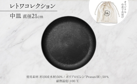 長野県 レトワコレクション 中皿 直径21cm 隈研吾 デザイン トランスウッド ブラック 黒 グレー 灰色 ブラウン 茶色 食器 お皿 皿 プレート テーブルウエア シンプル おしゃれ hide K