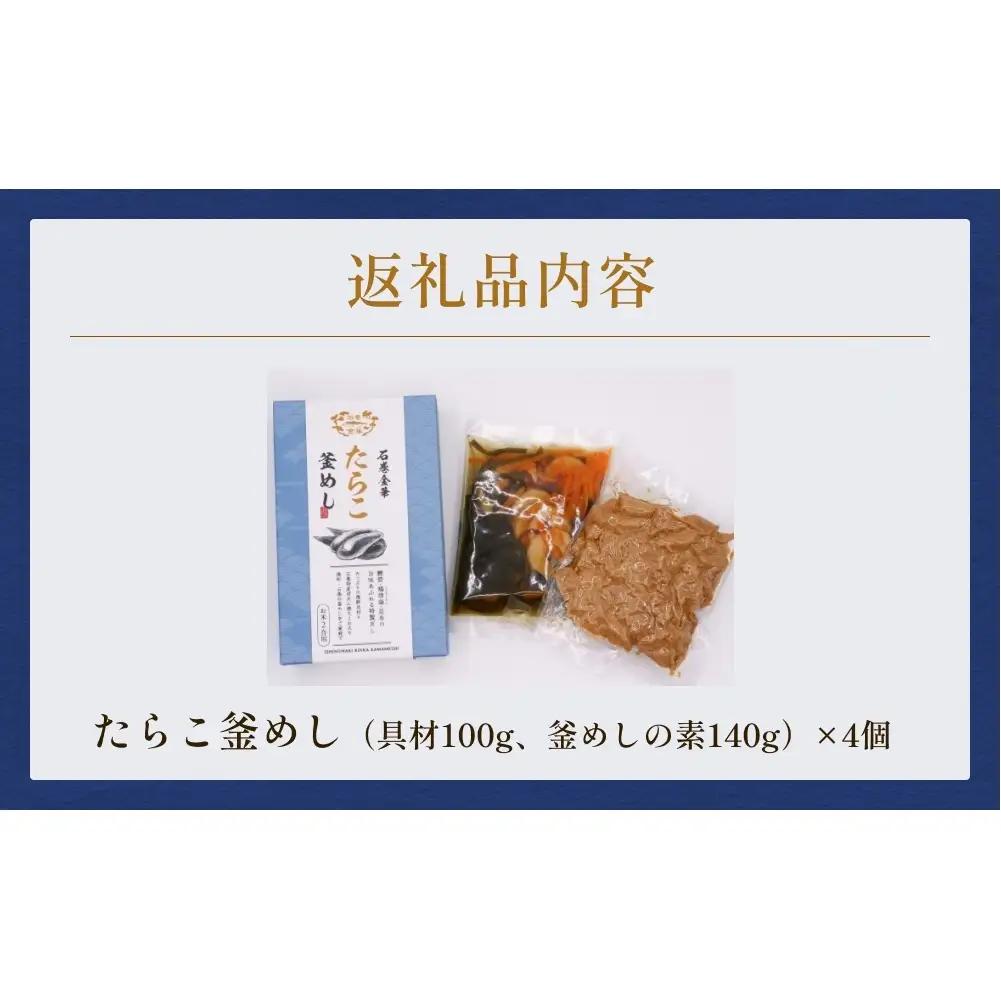 【石巻金華シリーズ】 たらこ 釜めし 4個 セット 宮城県 石巻 タラコ 釜飯 本格 完熟 釜飯の素