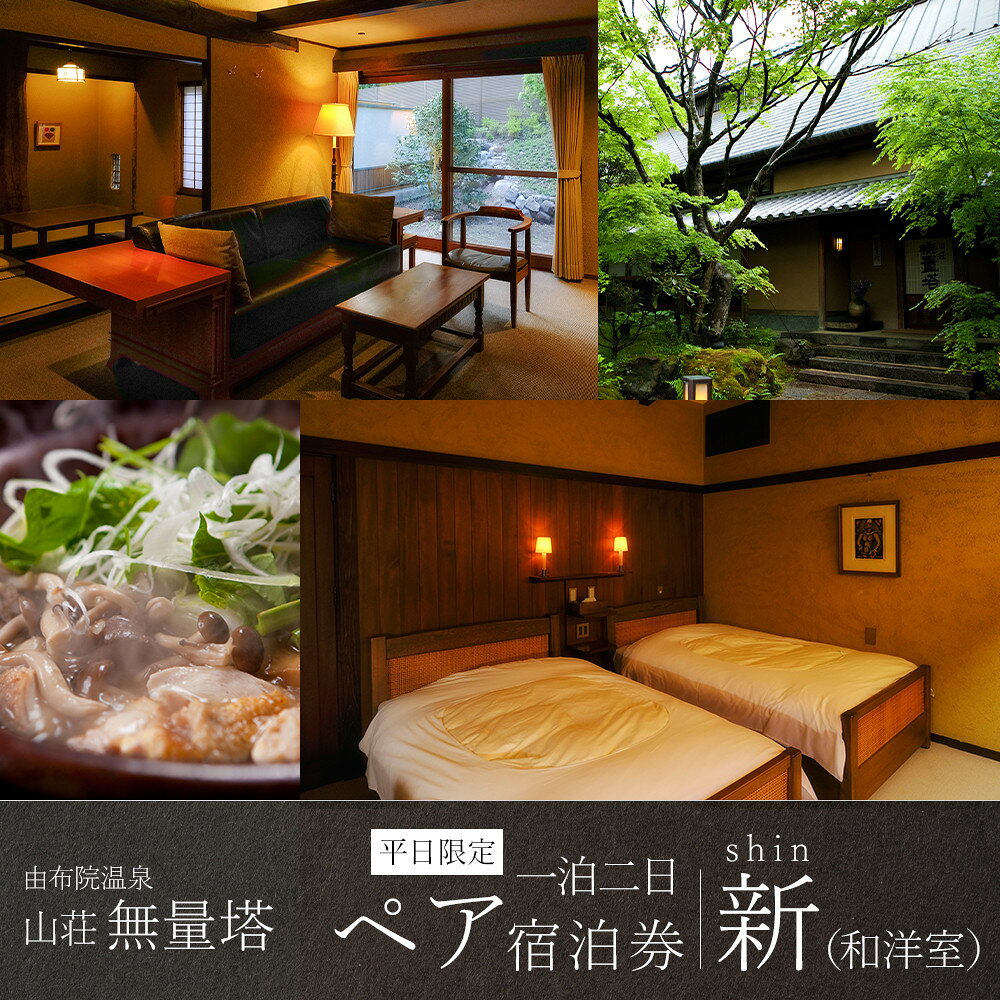 【ふるさと納税】【平日限定】山荘無量塔　ペア宿泊券（1泊2日）新（和洋室）【年末年始ご利用不可】 | 大分県 大分 ふるさと 納税 支援 支援品 返礼 返礼品 ペア チケット ペアチケット 旅行券 宿泊券 宿泊 旅行 旅館 由布院 温泉 温泉宿 ホテル 湯布院