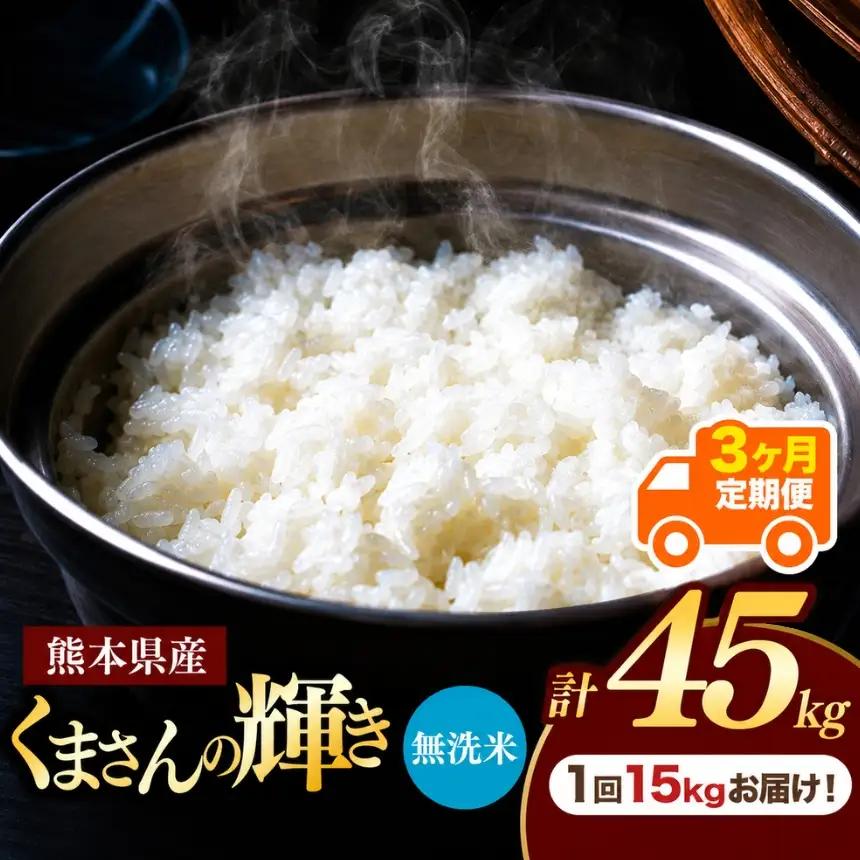 【定期便3回】R7年産 熊本県産 無洗米 くまさんの輝き 15kg