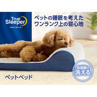 ふるさと納税 稲美町 トゥルースリーパー　ペットベッド