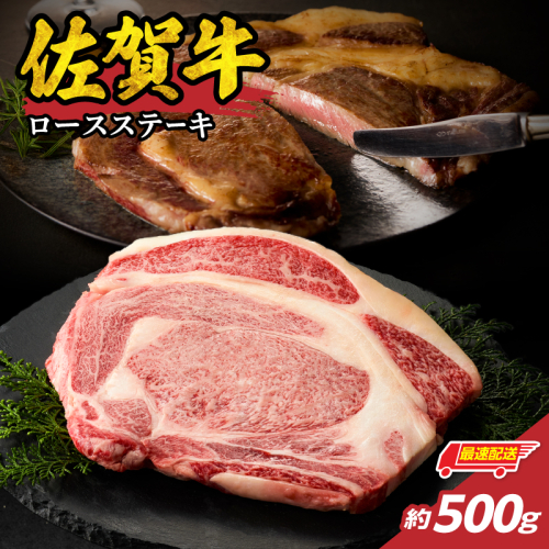 【最速配送】佐賀牛ロースステーキ 500g ／ 中山牧場 直送 牛肉 佐賀牛 霜降り ロース ステーキ 厚切り 焼肉 バーベキュー A4 A5 a4 a5 黒毛和牛 佐賀県産和牛 ブランド牛 肉 お肉 国産 佐賀県 玄海町 冷凍 人気 おすすめ