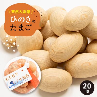 ふるさと納税 磐田市 天然入浴剤　「ひのきのたまご」