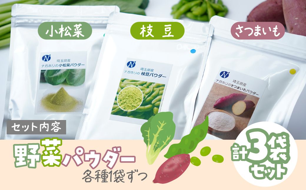 【3種】ナガホリの野菜パウダー 3袋 1袋 100g 小松菜 枝豆 さつまいも | 国産 野菜 パウダー 野菜パウダー ベジパウダー 小松菜 枝豆 さつまいも 粉末 離乳食 無添加 無着色 添加物不使