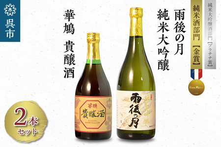 雨後の月 純米大吟醸・華鳩 貴醸酒 セット 720ml 500ml 飲み比べ 日本酒 酒 さけ 古酒 地酒 ギフト 贈り物 プレゼント 晩酌 広島県 呉市 ku075-001-r