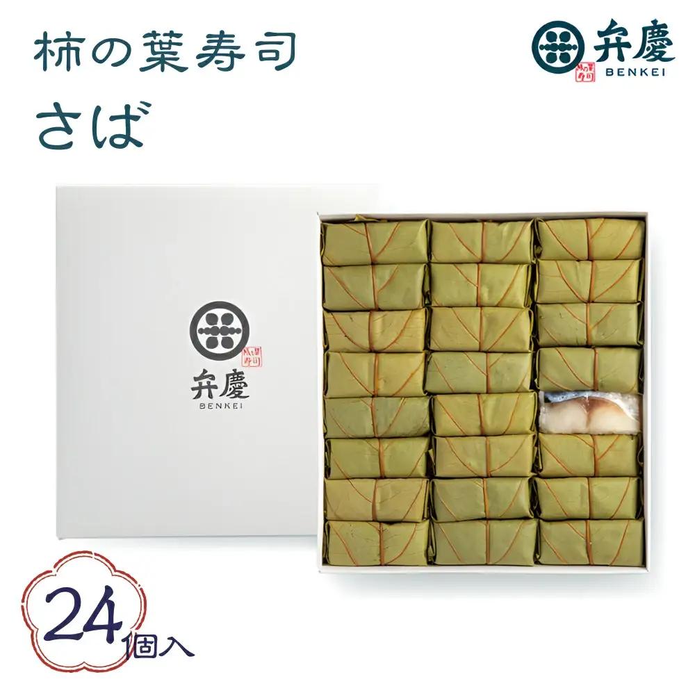 魅惑の柿の葉寿司 さば24個入 (冷蔵) / 和歌山 紀の川 かつらぎ町 鯖寿司 ふるさと納税 すし 魚介類 水産 食品 人気 おすすめ 送料無料【A-frks178】