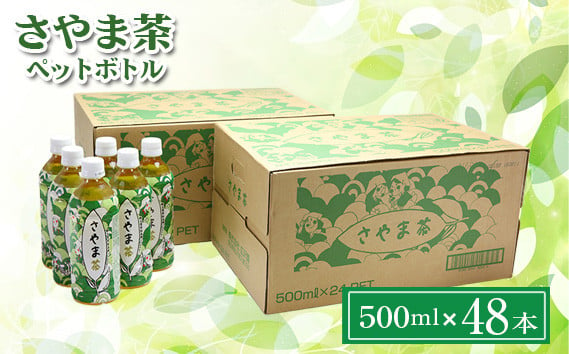 
No.052 さやま茶ペットボトル広沢園500ml（24本×2ケース） ／ お茶 狭山茶 緑茶 埼玉県 特産
