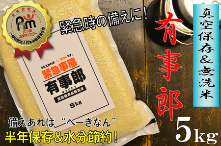 五ツ星お米マイスターが選ぶ！ 備えあれば“へーきなん”です 有事郎 5kg 無洗米 真空パック こだわりのブレンド米 真空保存 手軽 節水 防災 備蓄食 長期 食べられるお守り 備蓄 備蓄米 コメ 白米 精米 H056-136